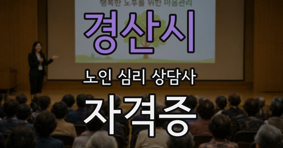 경산시 노인 심리 상담사 자격증