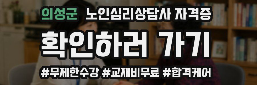 의성군 노인 심리 상담사 자격증