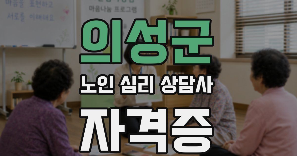 의성군 노인 심리 상담사 자격증