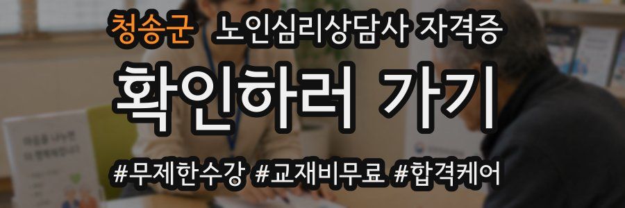 청송군 노인 심리 상담사 자격증