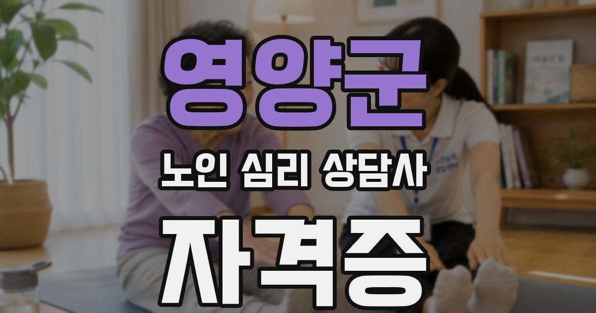 영양군 노인 심리 상담사 자격증