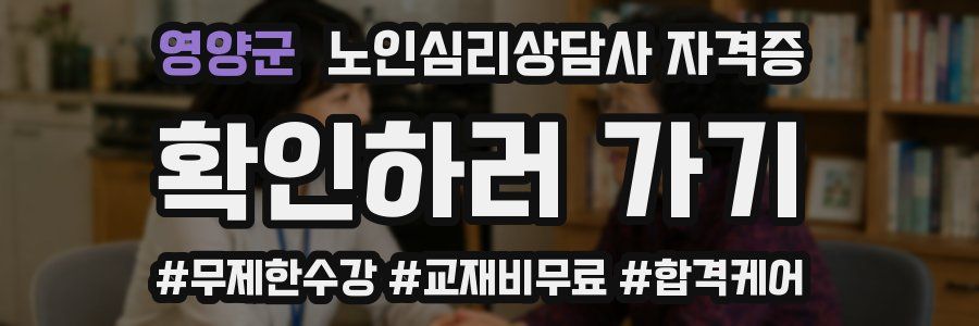 영양군 노인 심리 상담사 자격증