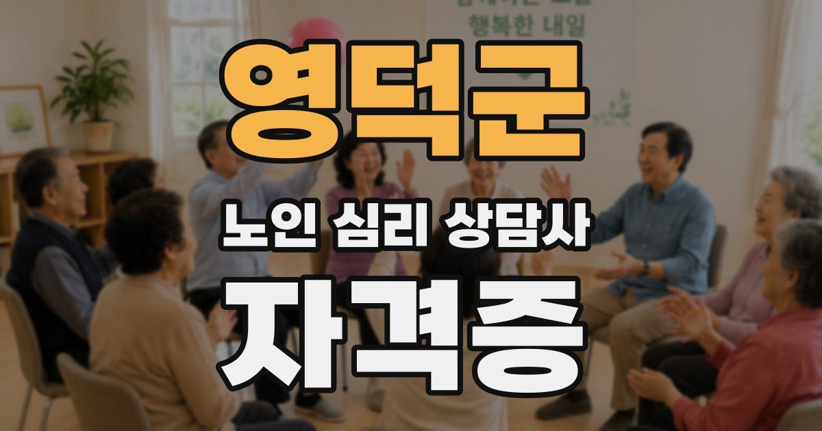 영덕군 노인 심리 상담사 자격증