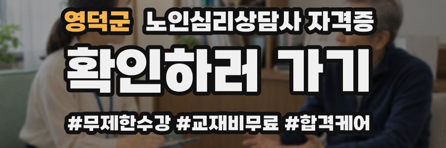영덕군 노인 심리 상담사 자격증