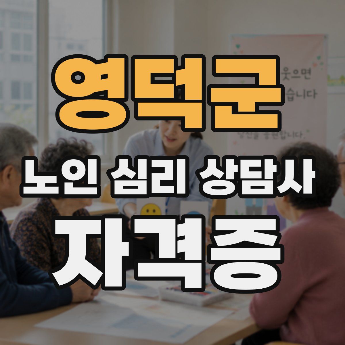 영덕군 노인 심리 상담사 자격증