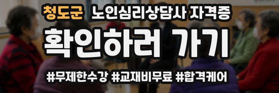 청도군 노인 심리 상담사 자격증
