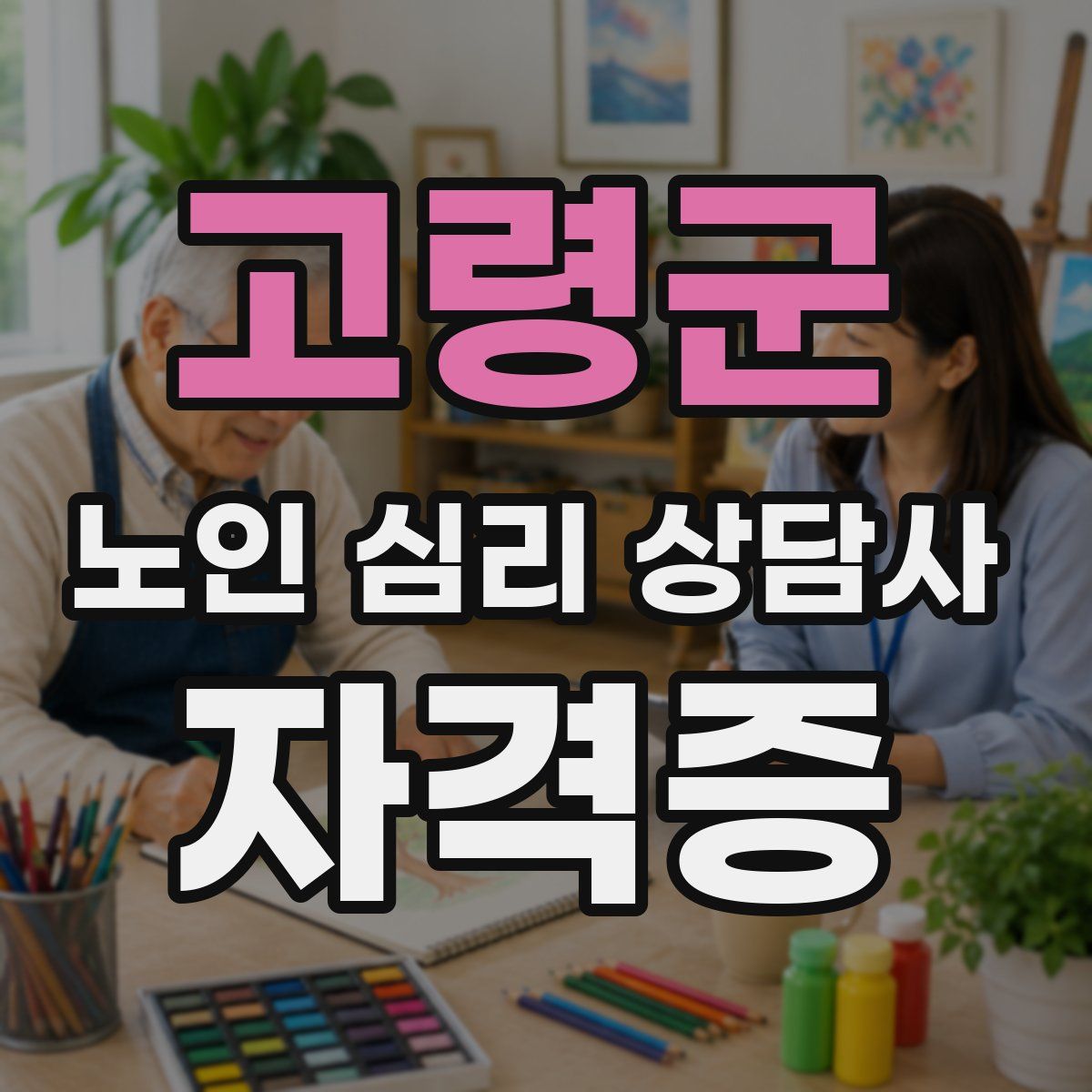 고령군 노인 심리 상담사 자격증