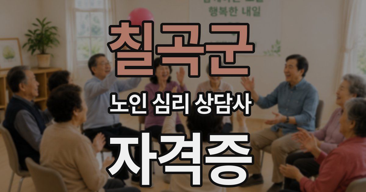 칠곡군 노인 심리 상담사 자격증