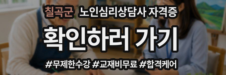 칠곡군 노인 심리 상담사 자격증