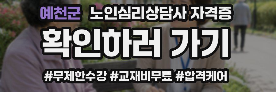 예천군 노인 심리 상담사 자격증