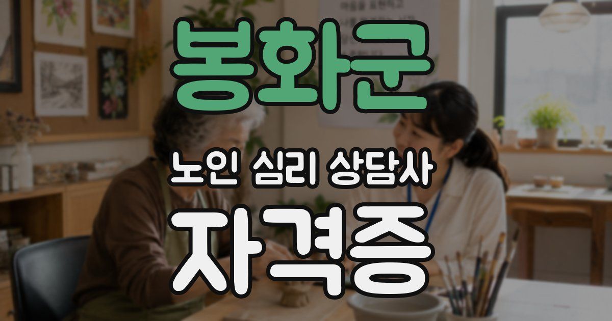 봉화군 노인 심리 상담사 자격증