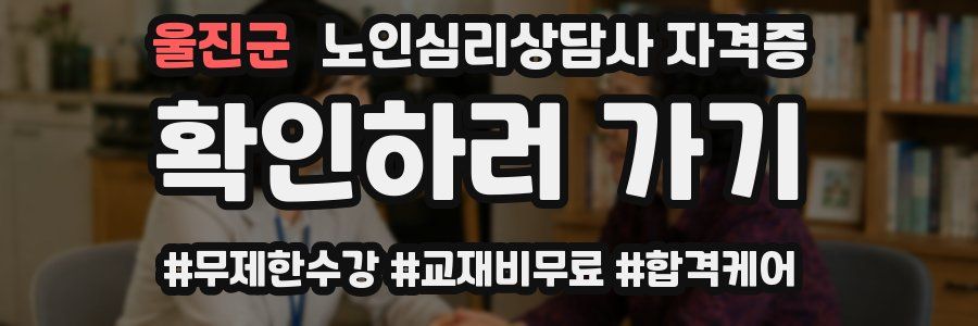 울진군 노인 심리 상담사 자격증