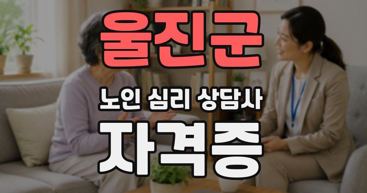 울진군 노인 심리 상담사 자격증