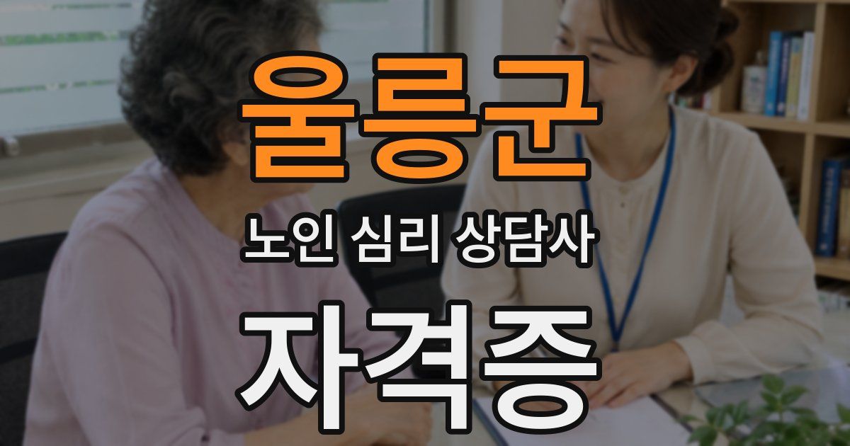울릉군 노인 심리 상담사 자격증