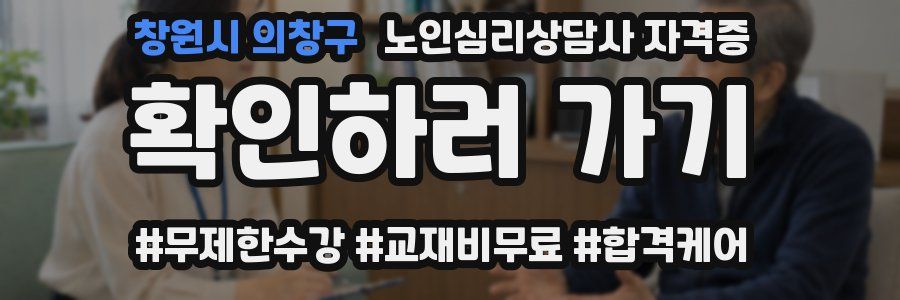 창원시 의창구 노인 심리 상담사 자격증