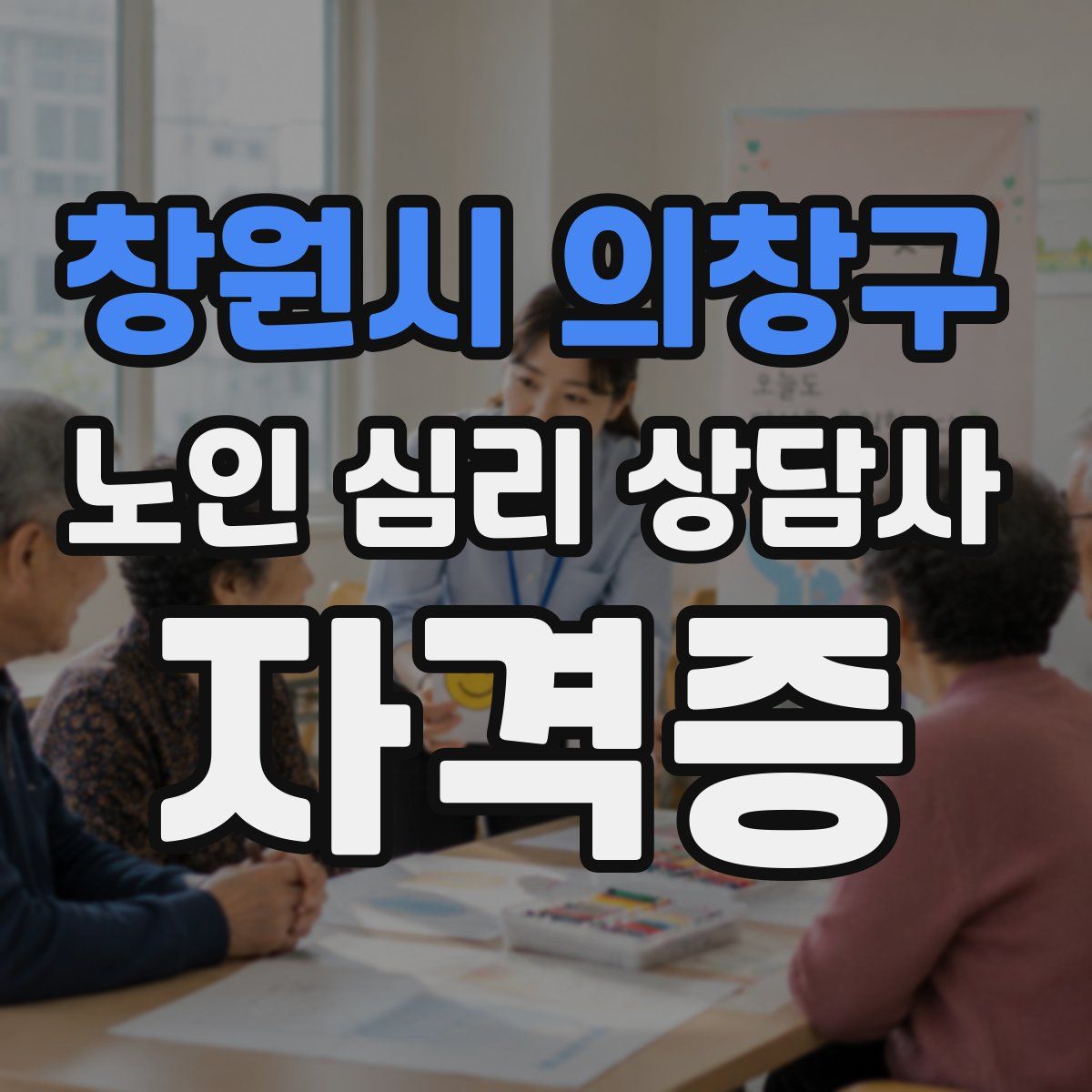 창원시 의창구 노인 심리 상담사 자격증