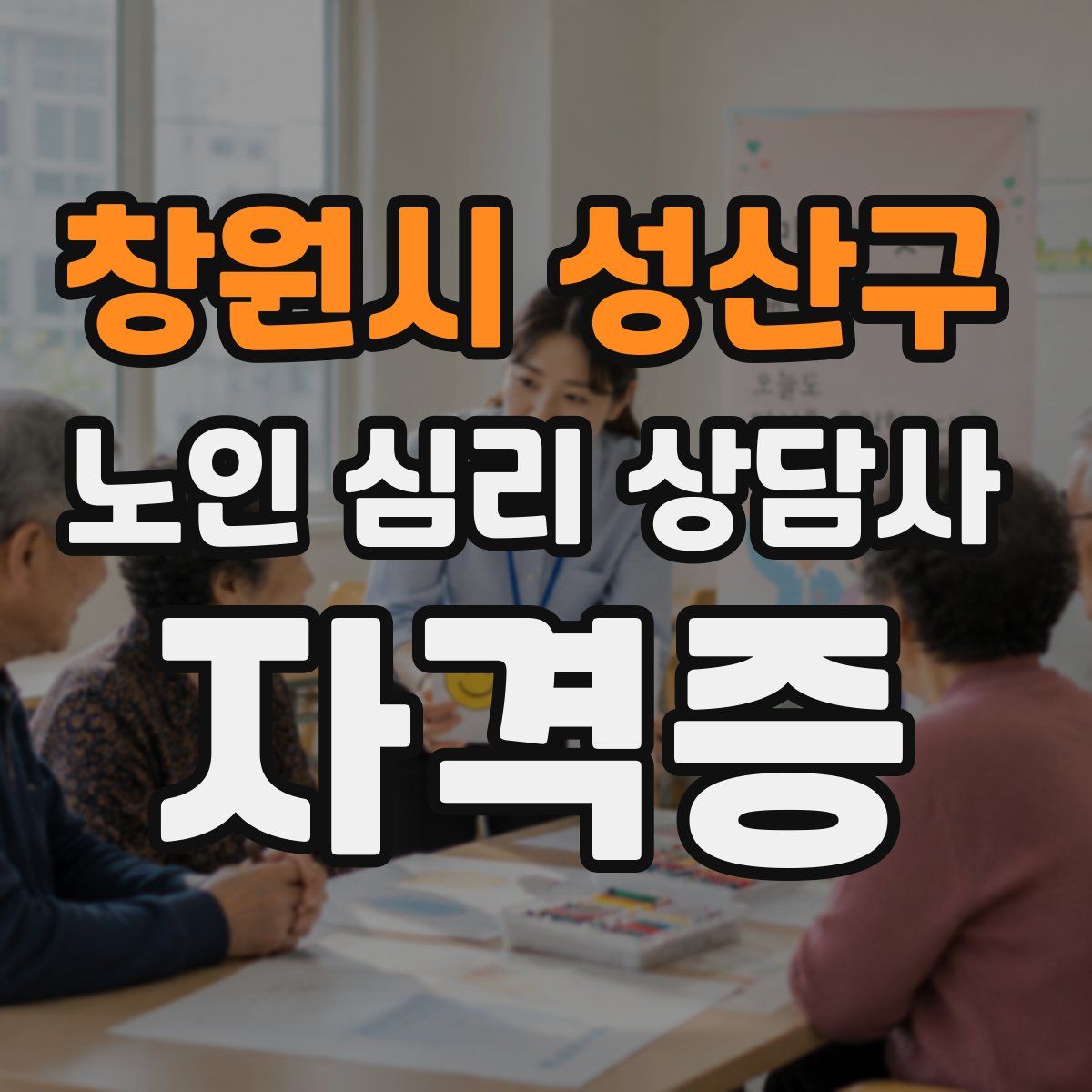 창원시 성산구 노인 심리 상담사 자격증