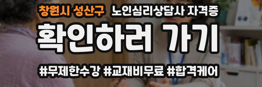창원시 성산구 노인 심리 상담사 자격증