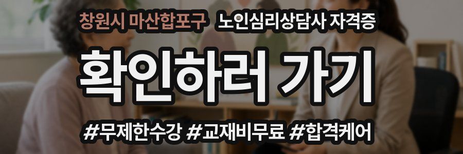 창원시 마산합포구 노인 심리 상담사 자격증