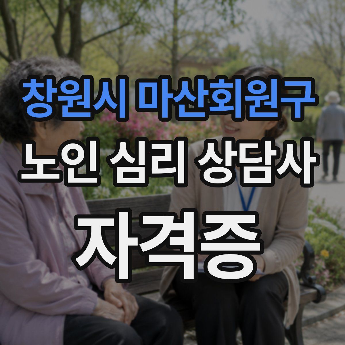 창원시 마산회원구 노인 심리 상담사 자격증