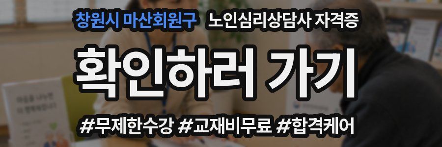 창원시 마산회원구 노인 심리 상담사 자격증