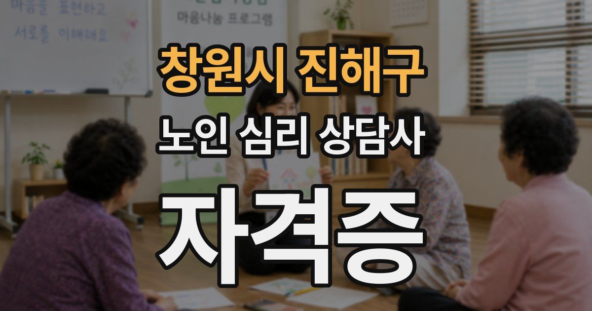창원시 진해구 노인 심리 상담사 자격증