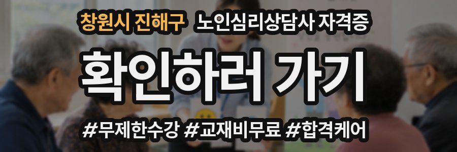 창원시 진해구 노인 심리 상담사 자격증