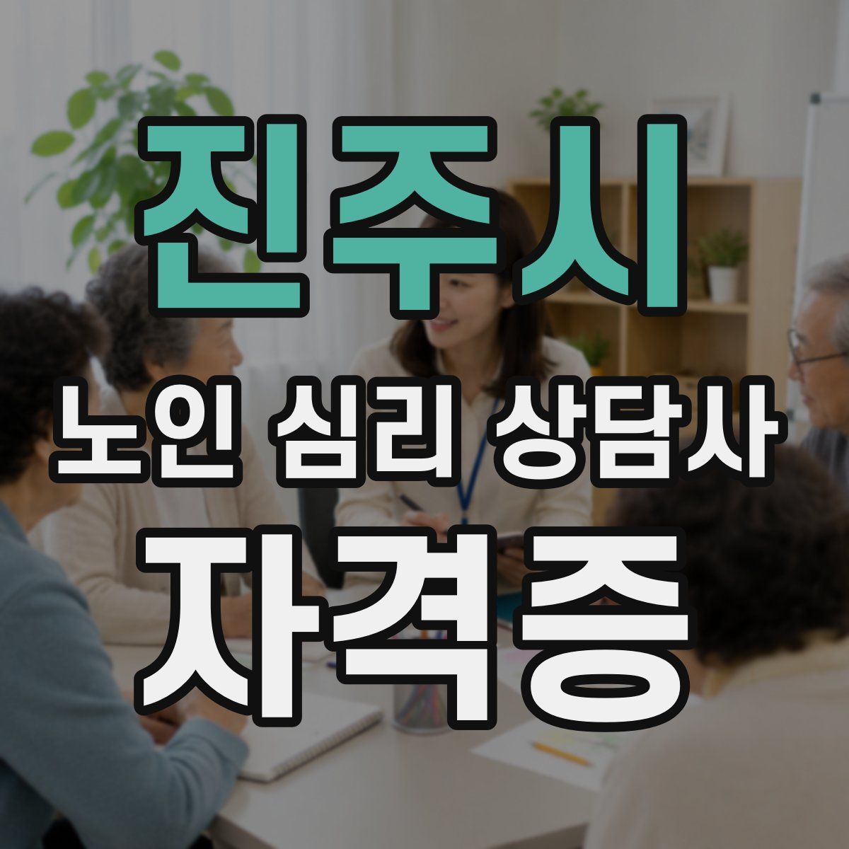 진주시 노인 심리 상담사 자격증