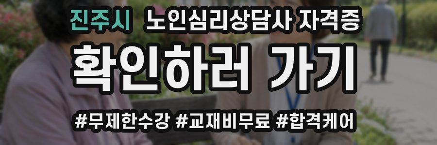 진주시 노인 심리 상담사 자격증