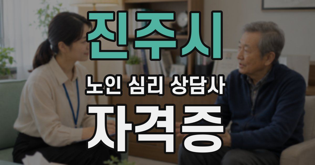 진주시 노인 심리 상담사 자격증