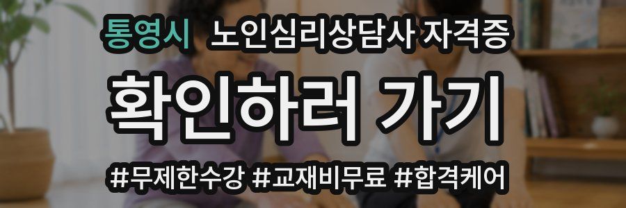 통영시 노인 심리 상담사 자격증