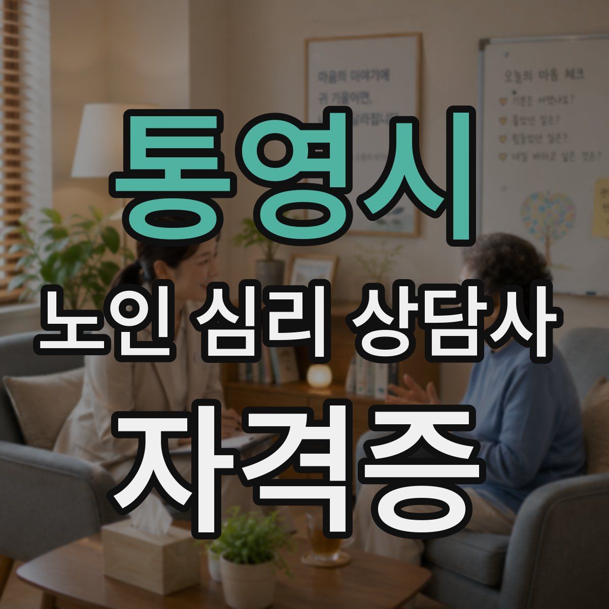 통영시 노인 심리 상담사 자격증
