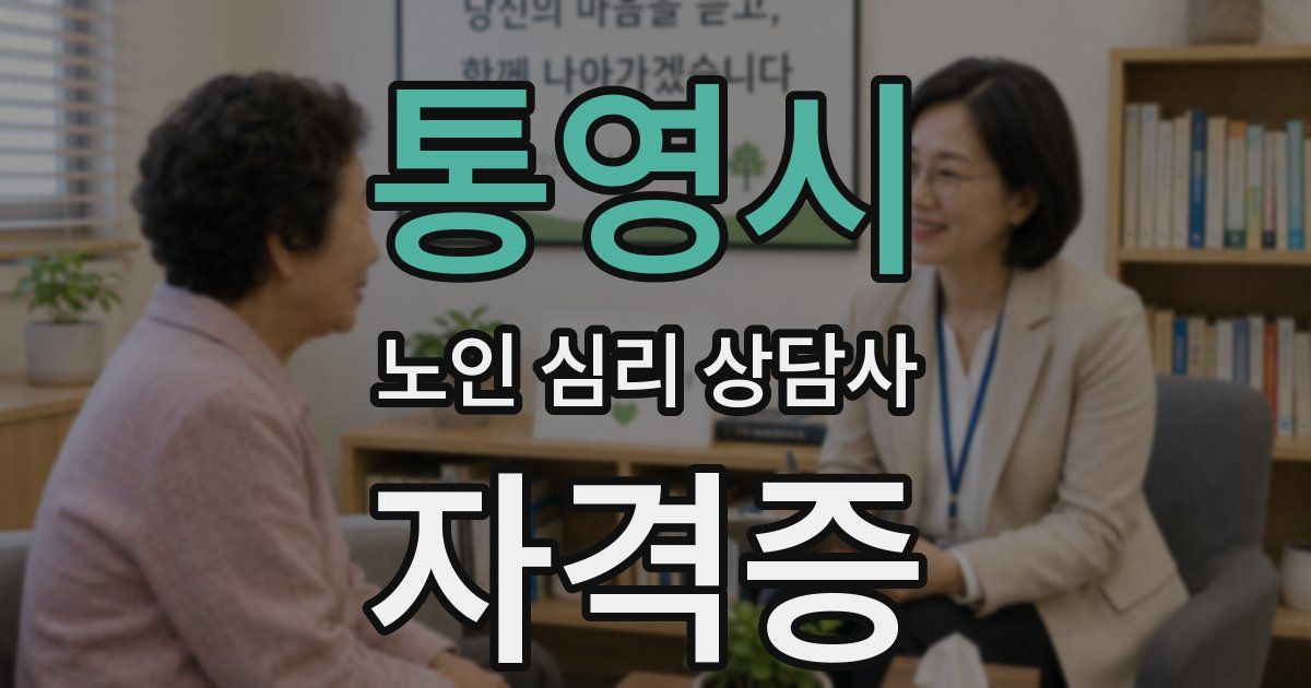 통영시 노인 심리 상담사 자격증