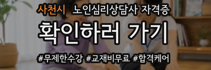 사천시 노인 심리 상담사 자격증