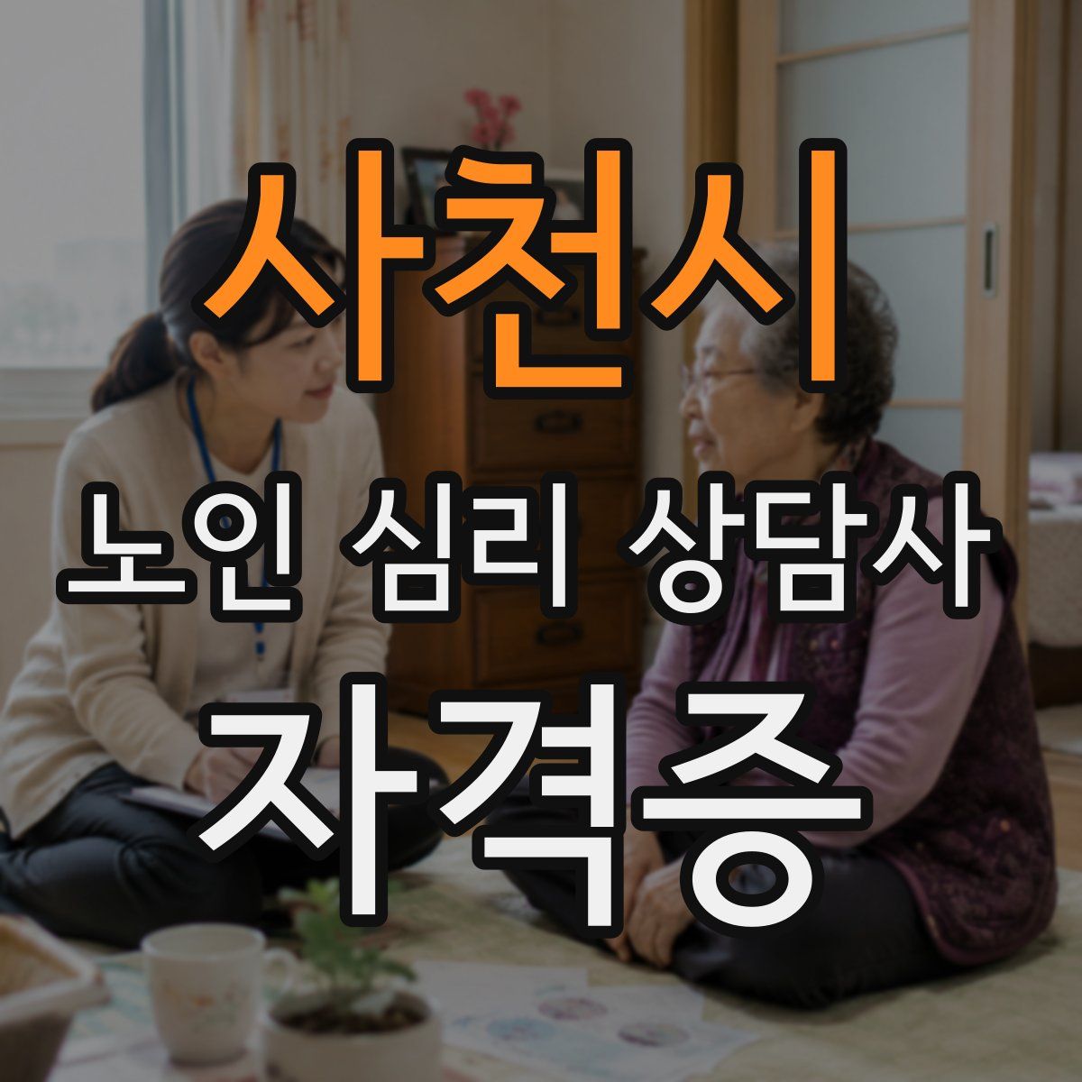 사천시 노인 심리 상담사 자격증