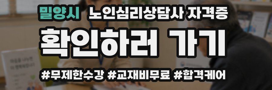 밀양시 노인 심리 상담사 자격증