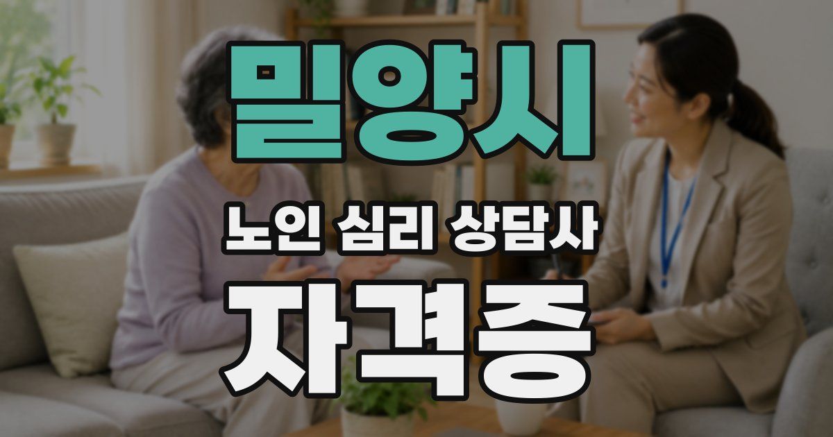 밀양시 노인 심리 상담사 자격증