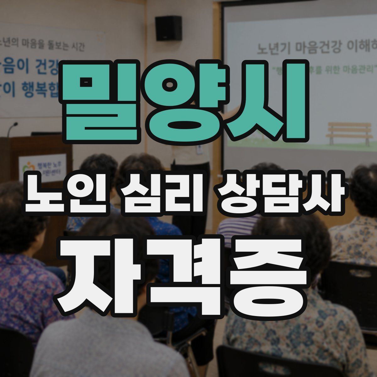 밀양시 노인 심리 상담사 자격증