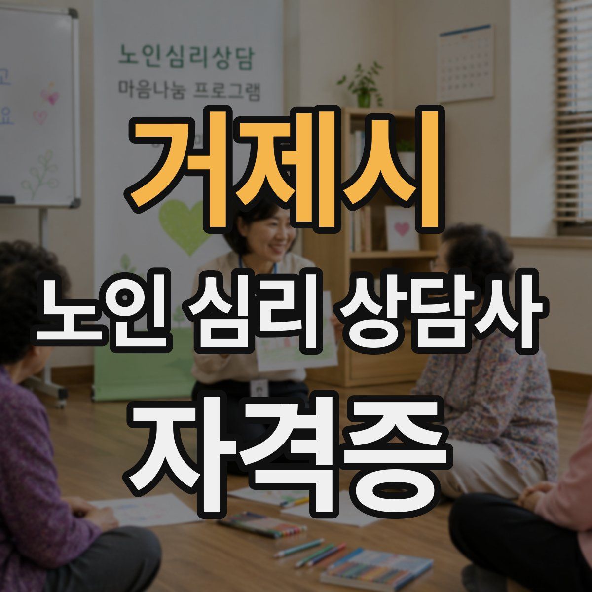 거제시 노인 심리 상담사 자격증