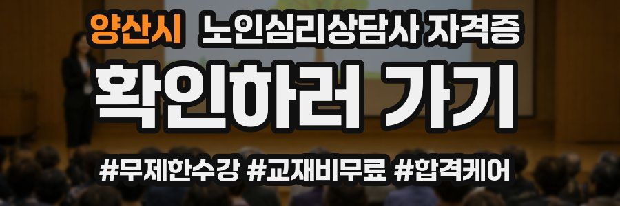 양산시 노인 심리 상담사 자격증
