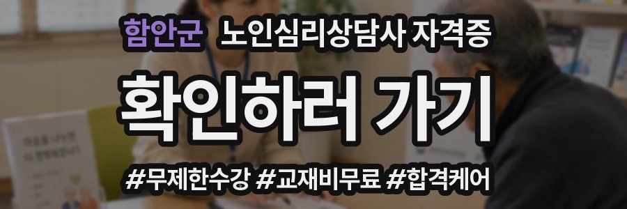 함안군 노인 심리 상담사 자격증