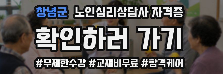창녕군 노인 심리 상담사 자격증