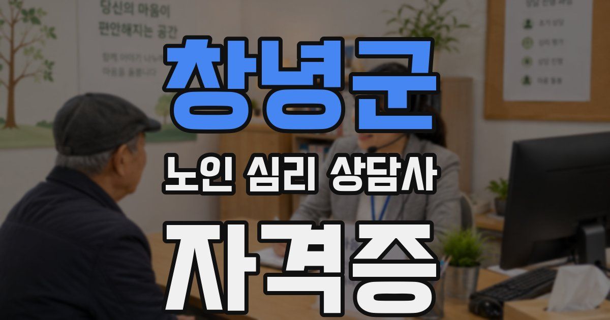 창녕군 노인 심리 상담사 자격증