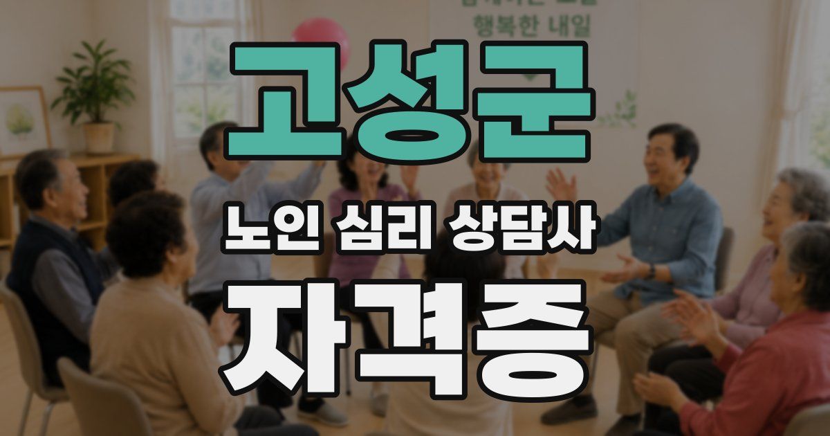 고성군 노인 심리 상담사 자격증