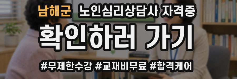 남해군 노인 심리 상담사 자격증