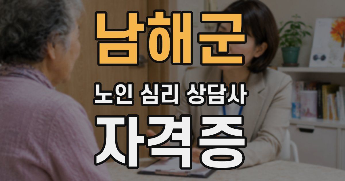 남해군 노인 심리 상담사 자격증