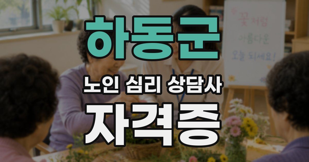 하동군 노인 심리 상담사 자격증