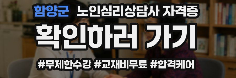 함양군 노인 심리 상담사 자격증