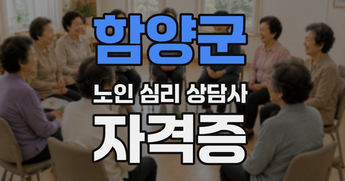 함양군 노인 심리 상담사 자격증