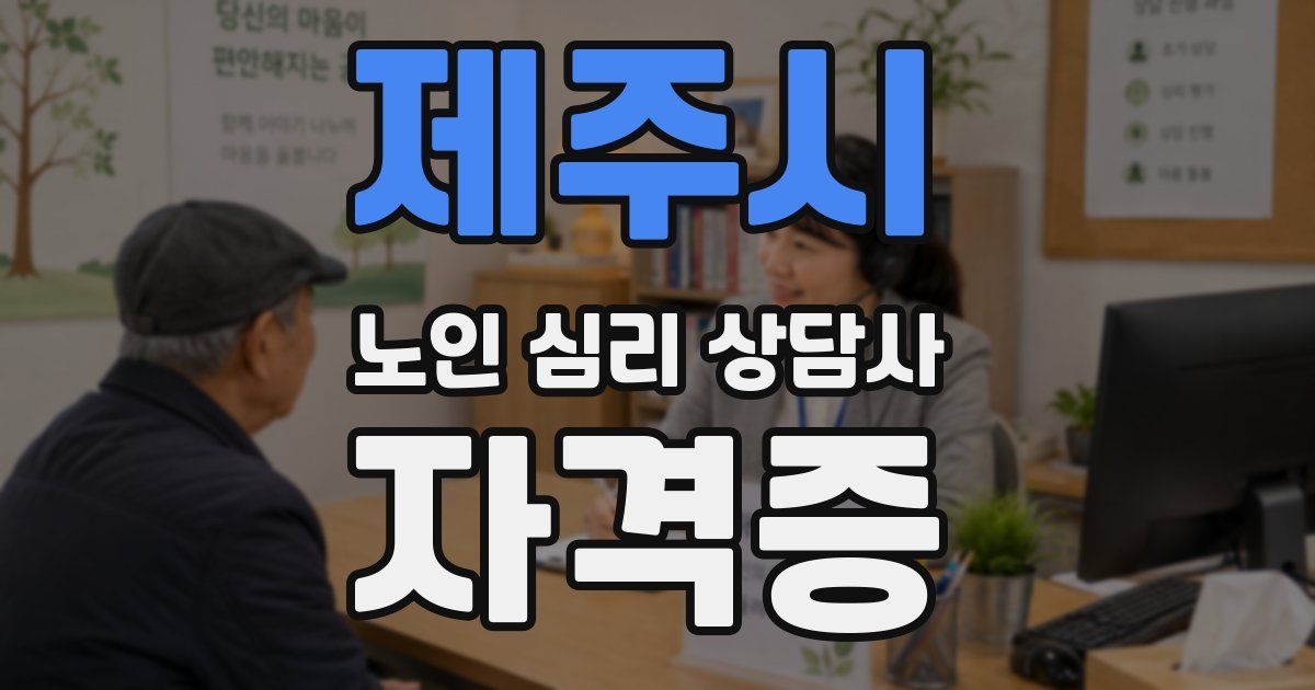 제주시 노인 심리 상담사 자격증